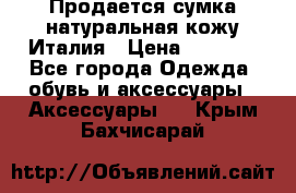 Продается сумка,натуральная кожу.Италия › Цена ­ 5 200 - Все города Одежда, обувь и аксессуары » Аксессуары   . Крым,Бахчисарай